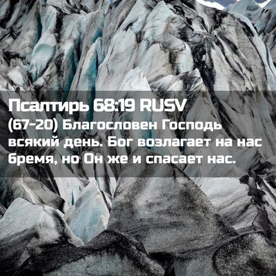 Picture 02 - Псалтирь 68:19 RUSV - (67-20) Благословен Господь - Bible Verse Picture