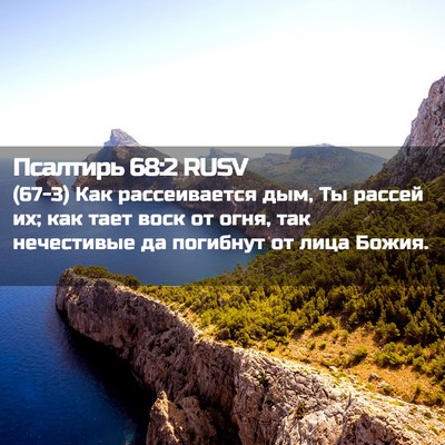 Picture 02 - Псалтирь 68:2 RUSV - (67-3) Как рассеивается дым, - Bible Verse Picture