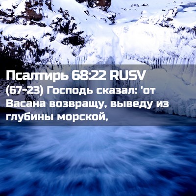 Picture 02 - Псалтирь 68:22 RUSV - (67-23) Господь сказал: 'от - Bible Verse Picture