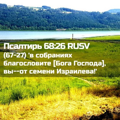 Picture 02 - Псалтирь 68:26 RUSV - (67-27) 'в собраниях - Bible Verse Picture