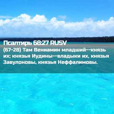 Picture 02 - Псалтирь 68:27 RUSV - (67-28) Там Вениамин - Bible Verse Picture