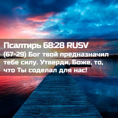 Picture 02 - Псалтирь 68:28 RUSV - (67-29) Бог твой предназначил - Bible Verse Picture