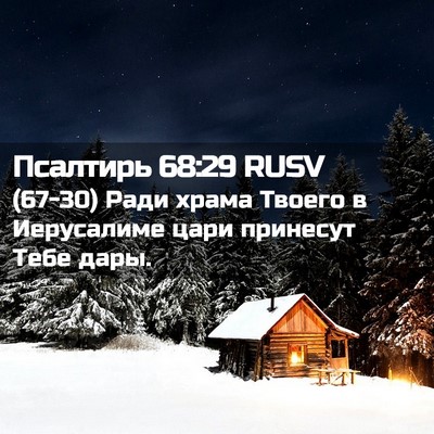 Picture 02 - Псалтирь 68:29 RUSV - (67-30) Ради храма Твоего в - Bible Verse Picture