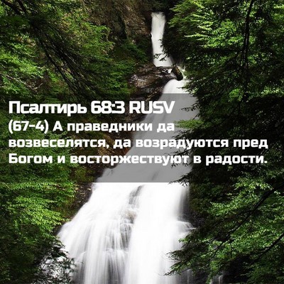 Picture 02 - Псалтирь 68:3 RUSV - (67-4) А праведники да - Bible Verse Picture