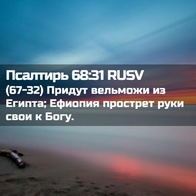 Picture 02 - Псалтирь 68:31 RUSV - (67-32) Придут вельможи из - Bible Verse Picture
