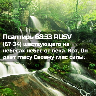 Picture 02 - Псалтирь 68:33 RUSV - (67-34) шествующего на - Bible Verse Picture