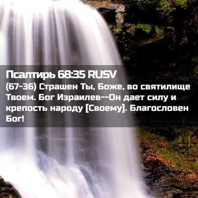 Picture 02 - Псалтирь 68:35 RUSV - (67-36) Страшен Ты, Боже, во - Bible Verse Picture