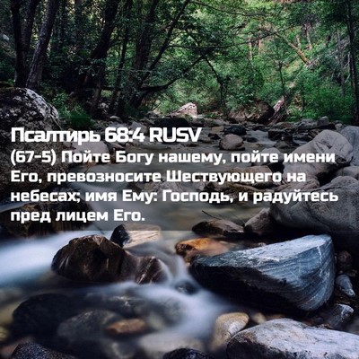 Picture 02 - Псалтирь 68:4 RUSV - (67-5) Пойте Богу нашему, - Bible Verse Picture