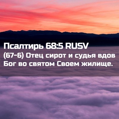 Picture 02 - Псалтирь 68:5 RUSV - (67-6) Отец сирот и судья вдов - Bible Verse Picture