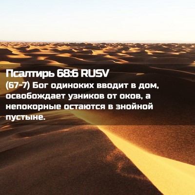 Picture 02 - Псалтирь 68:6 RUSV - (67-7) Бог одиноких вводит в - Bible Verse Picture
