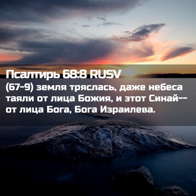 Picture 02 - Псалтирь 68:8 RUSV - (67-9) земля тряслась, даже - Bible Verse Picture
