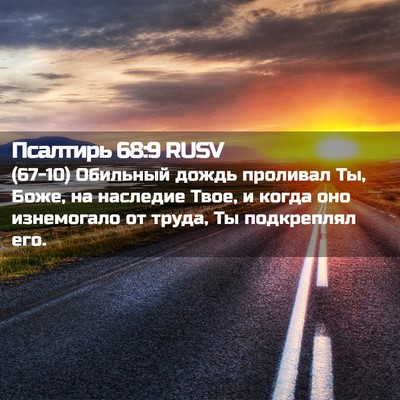 Picture 02 - Псалтирь 68:9 RUSV - (67-10) Обильный дождь - Bible Verse Picture
