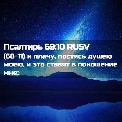 Picture 02 - Псалтирь 69:10 RUSV - (68-11) и плачу, постясь душею - Bible Verse Picture