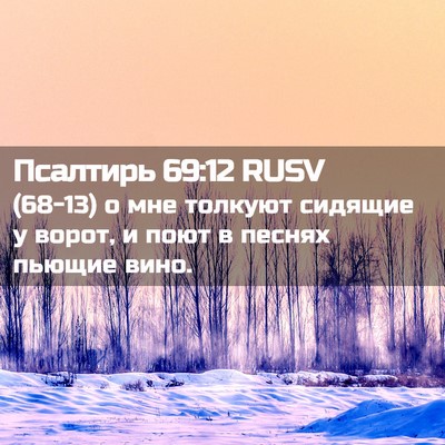 Picture 02 - Псалтирь 69:12 RUSV - (68-13) о мне толкуют сидящие - Bible Verse Picture