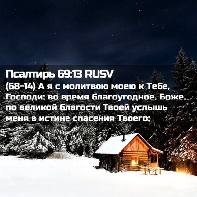 Picture 02 - Псалтирь 69:13 RUSV - (68-14) А я с молитвою моею к - Bible Verse Picture