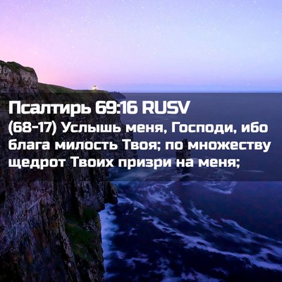 Picture 02 - Псалтирь 69:16 RUSV - (68-17) Услышь меня, Господи, - Bible Verse Picture