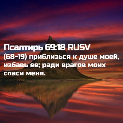 Picture 02 - Псалтирь 69:18 RUSV - (68-19) приблизься к душе - Bible Verse Picture