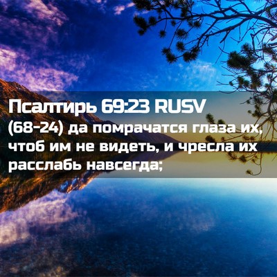 Picture 02 - Псалтирь 69:23 RUSV - (68-24) да помрачатся глаза - Bible Verse Picture