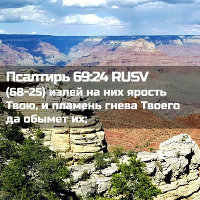 Picture 02 - Псалтирь 69:24 RUSV - (68-25) излей на них ярость - Bible Verse Picture