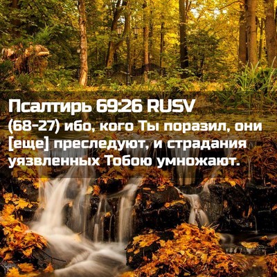 Picture 02 - Псалтирь 69:26 RUSV - (68-27) ибо, кого Ты поразил, - Bible Verse Picture