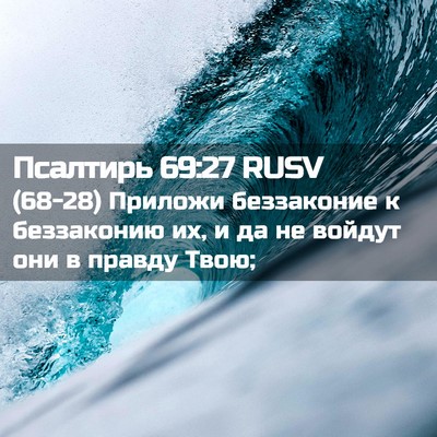 Picture 02 - Псалтирь 69:27 RUSV - (68-28) Приложи беззаконие к - Bible Verse Picture