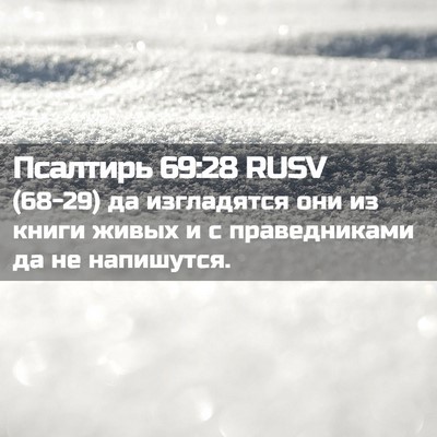 Picture 02 - Псалтирь 69:28 RUSV - (68-29) да изгладятся они из - Bible Verse Picture