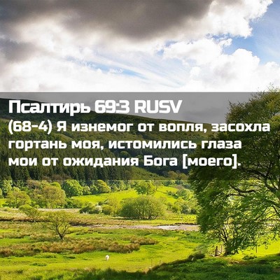 Picture 02 - Псалтирь 69:3 RUSV - (68-4) Я изнемог от вопля, - Bible Verse Picture