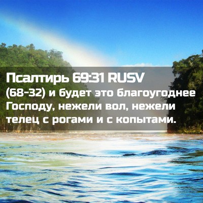 Picture 02 - Псалтирь 69:31 RUSV - (68-32) и будет это - Bible Verse Picture