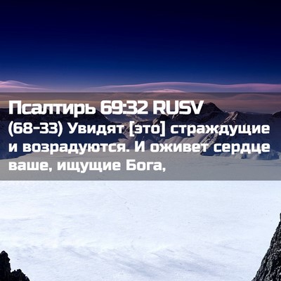Picture 02 - Псалтирь 69:32 RUSV - (68-33) Увидят [это] - Bible Verse Picture