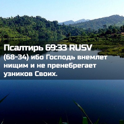 Picture 02 - Псалтирь 69:33 RUSV - (68-34) ибо Господь внемлет - Bible Verse Picture