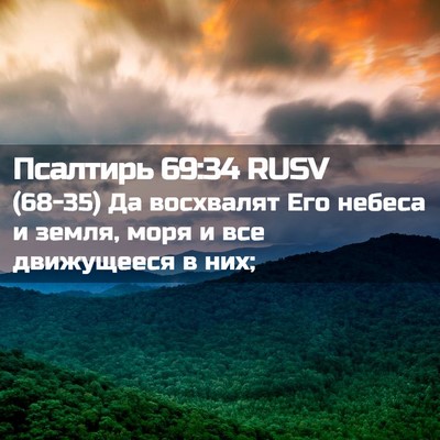 Picture 02 - Псалтирь 69:34 RUSV - (68-35) Да восхвалят Его - Bible Verse Picture