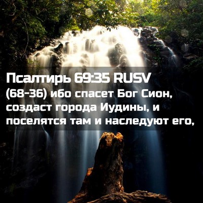 Picture 02 - Псалтирь 69:35 RUSV - (68-36) ибо спасет Бог Сион, - Bible Verse Picture