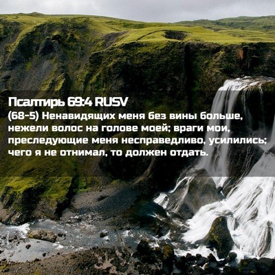 Picture 02 - Псалтирь 69:4 RUSV - (68-5) Ненавидящих меня без - Bible Verse Picture