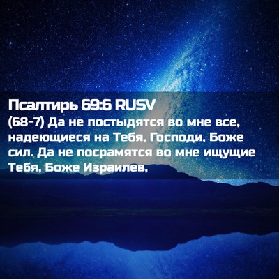 Picture 02 - Псалтирь 69:6 RUSV - (68-7) Да не постыдятся во мне - Bible Verse Picture