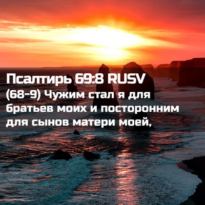 Picture 02 - Псалтирь 69:8 RUSV - (68-9) Чужим стал я для - Bible Verse Picture