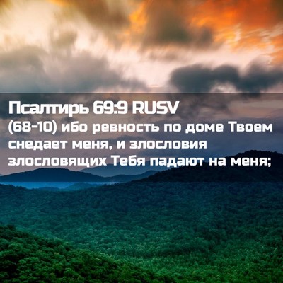 Picture 02 - Псалтирь 69:9 RUSV - (68-10) ибо ревность по доме - Bible Verse Picture