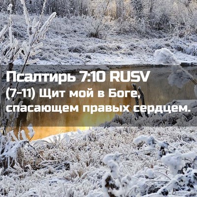 Picture 02 - Псалтирь 7:10 RUSV - (7-11) Щит мой в Боге, - Bible Verse Picture