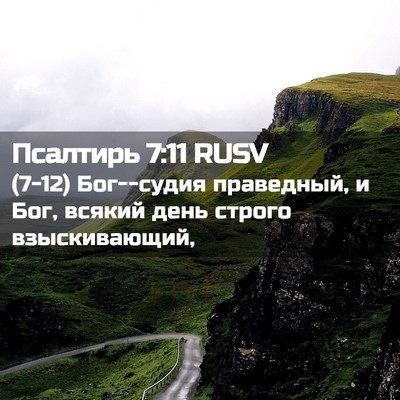 Picture 02 - Псалтирь 7:11 RUSV - (7-12) Бог--судия праведный, и - Bible Verse Picture