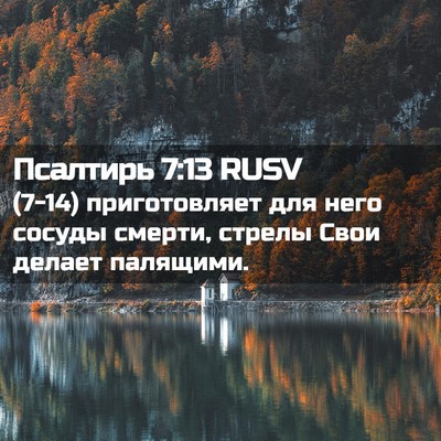 Picture 02 - Псалтирь 7:13 RUSV - (7-14) приготовляет для него - Bible Verse Picture