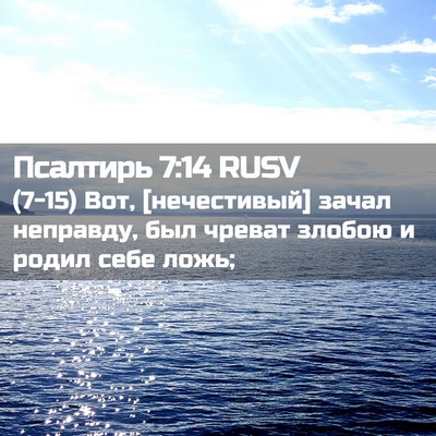 Picture 02 - Псалтирь 7:14 RUSV - (7-15) Вот, [нечестивый] зачал - Bible Verse Picture