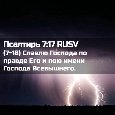 Picture 02 - Псалтирь 7:17 RUSV - (7-18) Славлю Господа по - Bible Verse Picture