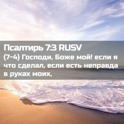 Picture 02 - Псалтирь 7:3 RUSV - (7-4) Господи, Боже мой! если - Bible Verse Picture