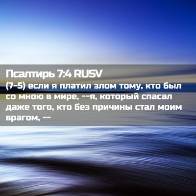 Picture 02 - Псалтирь 7:4 RUSV - (7-5) если я платил злом тому, - Bible Verse Picture