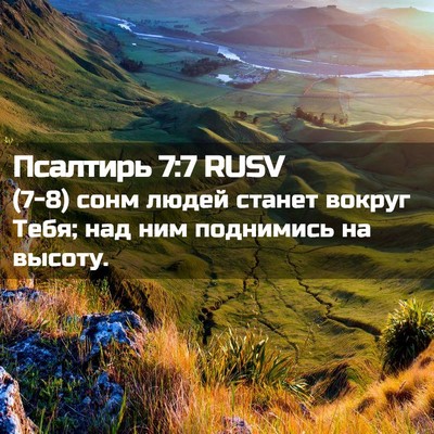 Picture 02 - Псалтирь 7:7 RUSV - (7-8) сонм людей станет - Bible Verse Picture