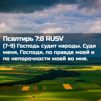 Picture 02 - Псалтирь 7:8 RUSV - (7-9) Господь судит народы. - Bible Verse Picture