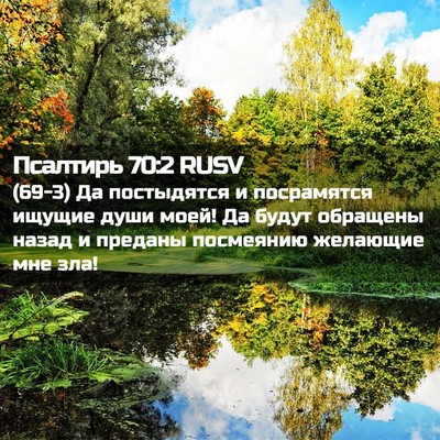 Picture 02 - Псалтирь 70:2 RUSV - (69-3) Да постыдятся и - Bible Verse Picture