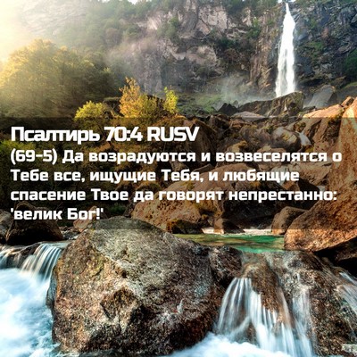 Picture 02 - Псалтирь 70:4 RUSV - (69-5) Да возрадуются и - Bible Verse Picture