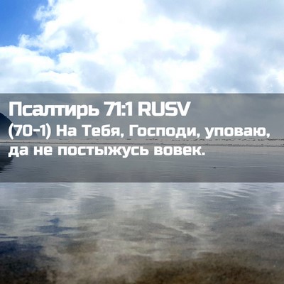 Picture 02 - Псалтирь 71:1 RUSV - (70-1) На Тебя, Господи, - Bible Verse Picture