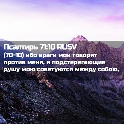 Picture 02 - Псалтирь 71:10 RUSV - (70-10) ибо враги мои говорят - Bible Verse Picture