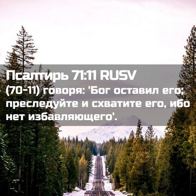 Picture 02 - Псалтирь 71:11 RUSV - (70-11) говоря: 'Бог оставил - Bible Verse Picture